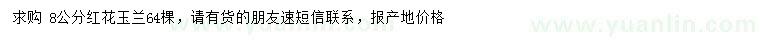 求購8公分紅花玉蘭