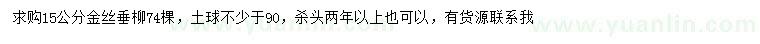 求購(gòu)15公分金絲垂柳