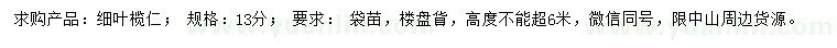 求購(gòu)13公分細(xì)葉欖仁