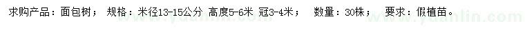 求購米徑13-15公分面包樹