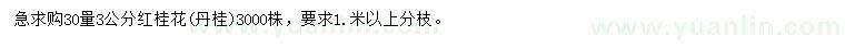 求購30量3公分丹桂