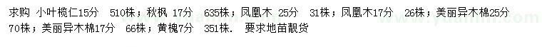 求購(gòu)小葉欖仁、秋楓、鳳凰木等