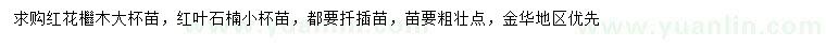 求購紅花檵木小苗、紅葉石楠小苗