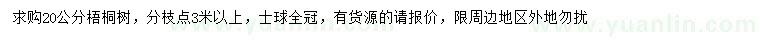 求購20公分梧桐