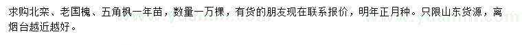 求購(gòu)北欒、老國(guó)槐、五角楓