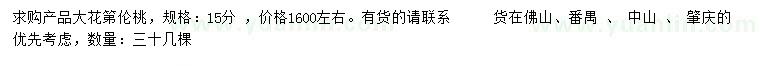 求購(gòu)15公分大花第倫桃
