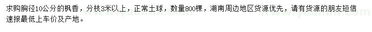求購(gòu)胸徑10公分楓香