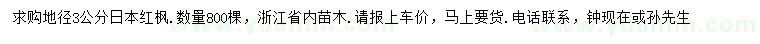 求購地徑3公分日本紅楓