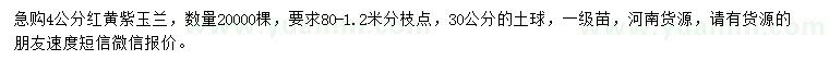 求購4公分紅黃紫玉蘭