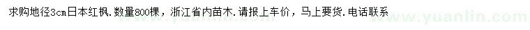 求購地徑3公分日本紅楓