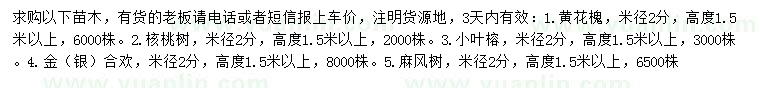 求購(gòu)黃花槐、核桃樹(shù)、小葉榕等