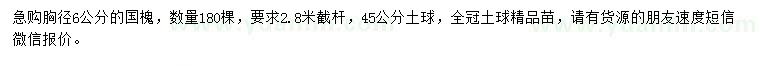 求購(gòu)胸徑6公分國(guó)槐