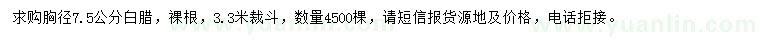 求購胸徑7.5公分白臘