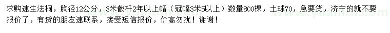 求購胸徑12公分速生法桐