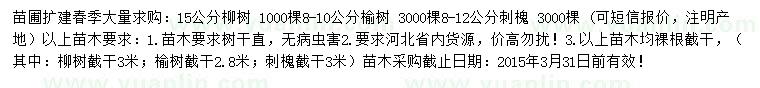 求購柳樹、榆樹、刺槐等