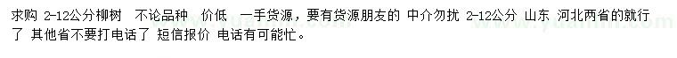 求購2-12公分柳樹