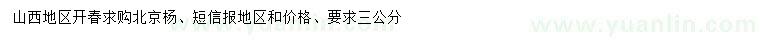 求購(gòu)3公分北京楊