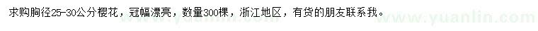 求購胸徑25-30公分櫻花