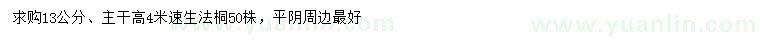 求購(gòu)13公分速生法桐