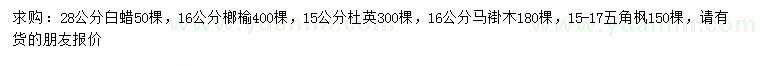 求購白蠟、榔榆、杜英等