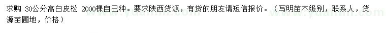 求購(gòu)高30公分白皮松