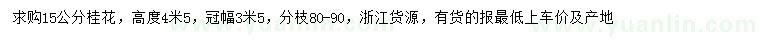 求購15公分桂花