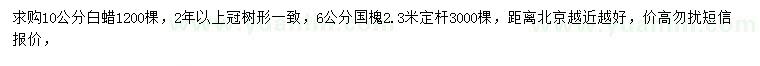 求購10公分白蠟、6公分國槐