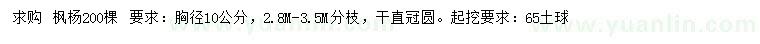 求購胸徑10公分楓楊