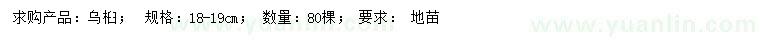 求購18-19公分烏桕