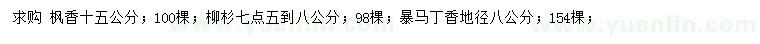 求購楓香、柳杉、暴馬丁香