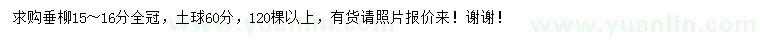 求購(gòu)15-16公分垂柳