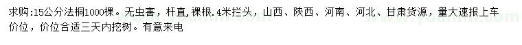 求購(gòu)15公分法桐