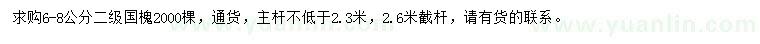 求購(gòu)6-8公分國(guó)槐