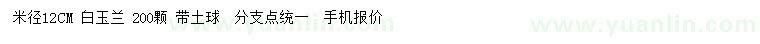 求購(gòu)米徑12公分白玉蘭
