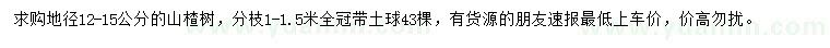 求購地徑12-15公分山楂樹