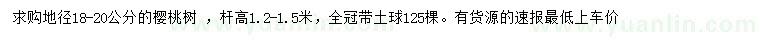 求購(gòu)地徑18-20公分櫻桃樹