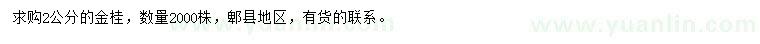 求購2公分金桂