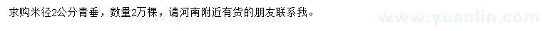 求購(gòu)米徑2公分青垂