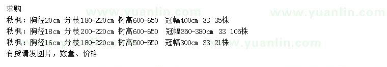 求購16、18、20公分秋楓