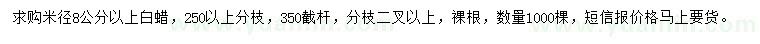 求購米徑8公分以上白蠟