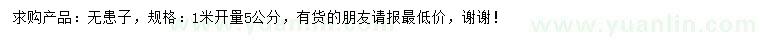 求購1米量5公分無患子