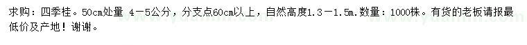 求購(gòu)50公分量4-5公分四季桂