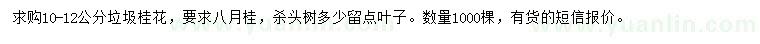 求購10-12公分垃圾桂花