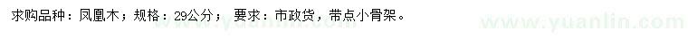 求購29公分鳳凰木