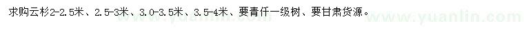 求購2-2.5、2.5-3、3.0-3.5、3.5-4米云杉