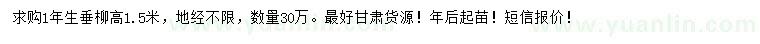 求購(gòu)高1.5米垂柳