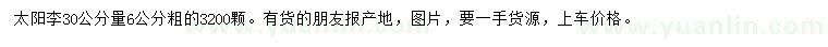 求購(gòu)30量6公分太陽(yáng)李