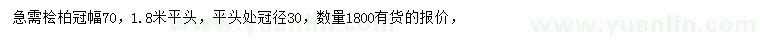 求購冠幅70公分檜柏