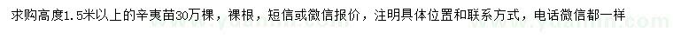 求購高1.5米以上辛夷苗