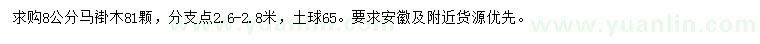 求購8公分馬褂木